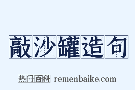 敲沙罐造句是什么意思的图片